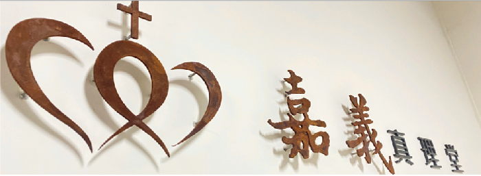 奉獻參與 :: 嘉義真理堂